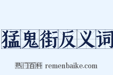 猛鬼街反义词是什么意思的图片